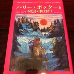 ハリーポッターと不死鳥の騎士団　下巻のみ