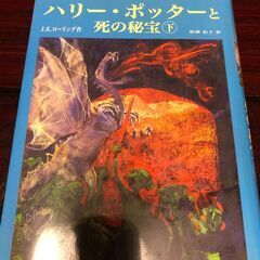 ハリーポッターと死の秘宝　下巻のみ