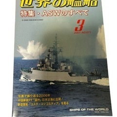 世界の艦船 2007年3月号 特集・ASWのすべて　海人社 歴史...