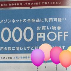 ベルメゾンネット　1000円OFF　買物券