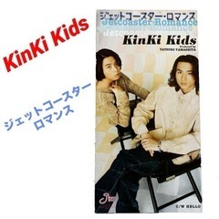 KinKi Kids❤️「ジェットコースター・ロマンス」CD キ...
