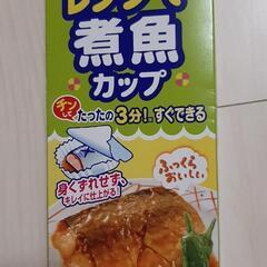 未開封　レンジ簡単煮魚カップ+開封未使用オマケ