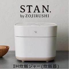 【新品・未使用】象印 IH炊飯器 スタン STAN NWSA10...