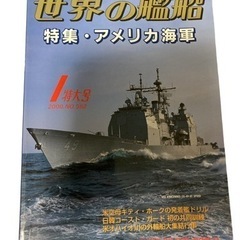 世界の艦船 特集・アメリカ海軍 2000.NO.562 1月特大...