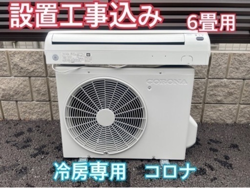 設置込み　6畳用　コロナ　家庭用エアコン　取付込み　冷房専用