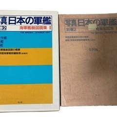 写真 日本の軍艦 海軍艦艇図面集2 別巻2 絶版 ミリタリー 歴史