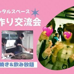 【本日/女性先行/男性急募】6/6(木)焼肉＆すき焼き交流会 i...