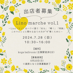 出店者募集／Lino marche vol.1