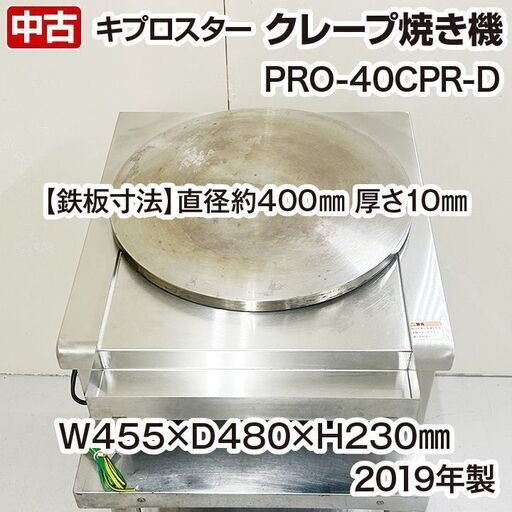 クレープ焼機　キプロスター　PRO-40CRP　単相100V　2019年製　中古　熱機器　屋内用　厨房機器 　R6-0063