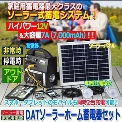 【未使用品‼️】DAT ソーラーホーム蓄電器セット 非常用バッテ...