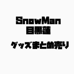 目黒蓮 SnowMan グッズまとめ売り