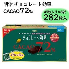 【配送可】meiji明治 チョコレート効果 282枚入り 大容量...