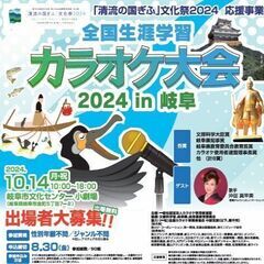 全国生涯学習カラオケ大会2024in岐阜