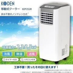 【配送無料】広電 移動式クーラー エアコン　ノンドレン方式 冷房...