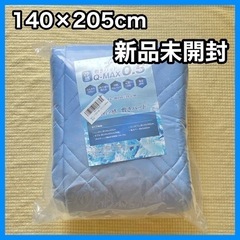 冷感敷きパッド【新品‼️】　ダブルサイズ　140×205cm 夏...