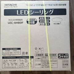 日立　LEDシーリングライト　LEC-AH80F　8畳
