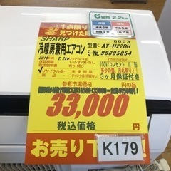 K179☆SHARP製☆2018年製冷暖房兼用エアコン6畳用☆3