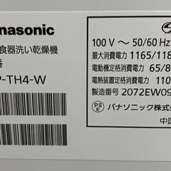 パナソニック 食器洗い乾燥機  ストリーム除菌洗浄 食器点数40点 約5人分 ファミリー 2020年製 NP-TH4-W 中古家電 店頭引取歓迎 R8272