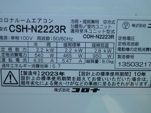 取り引き中　コロナ 6～8畳用　2023年　CSH-N2223R(W) 冷暖房　除湿タイプ　　リララ(Relala) (6畳用) ホワイト