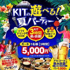 【豪華特典付き】KITの夏の遊べるパーティープランが登場！！【団...