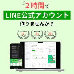 【人数限定】(静岡)プロと一緒に2時間でLINE公式アカウントを...