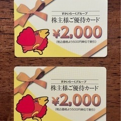 【新品未使用】すかいらーく株主優待カード 4000円分