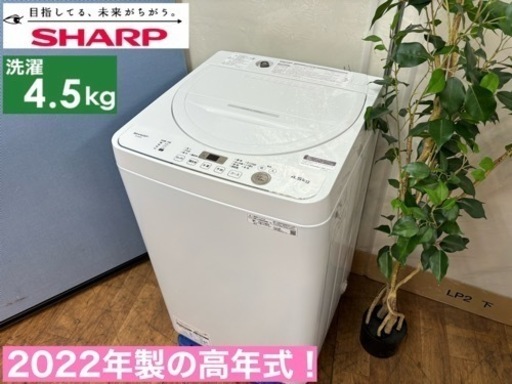 I385  2022年製の美品♪ SHARP 洗濯機 （4.5㎏） ⭐ 動作確認済 ⭐ クリーニング済