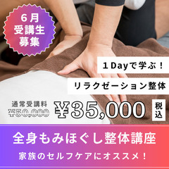 【6月限定35,000円】全身もみほぐし💜１DAY講座【セルフケ...