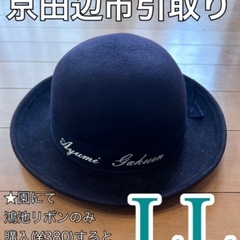 鴻池学園　帽子　 L Lサイズ