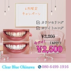 6月限定！歯のホワイトニングが500円OFF