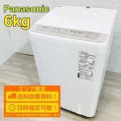 【B133】パナソニック 洗濯機 一人暮らし 6㎏ 小型 2022年製