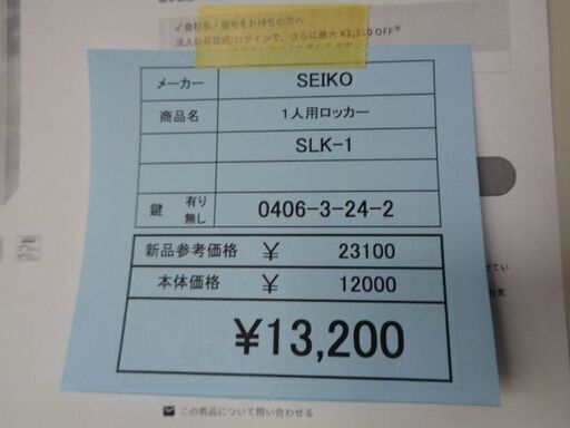 SEIKO　１人用ロッカー　岐阜 大垣 各務ヶ原 土岐 可児 一宮 愛知 滋賀 三重