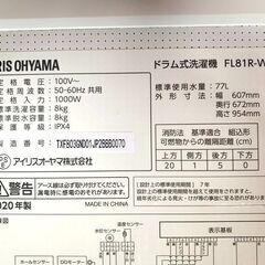 アイリスオーヤマ FL81R-W ドラム式洗濯機 2020年製 8kg 77L