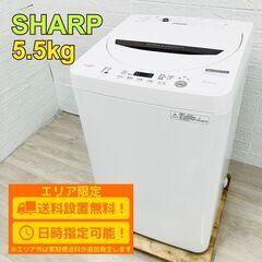 【B135】シャープ 洗濯機 一人暮らし 5.5㎏ 小型 2018年製
