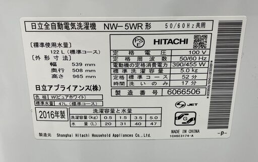 ① 分解清掃済み 洗濯機 日立 5.0Kg NW-5WR 2016年製 スリム＆コンパクト 単身 一人暮らし 札幌市手稲区