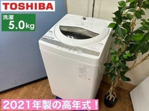 I420  2021年製の高年式♪ TOSHIBA 洗濯機 （5.0㎏） ⭐ 動作確認済 ⭐ クリーニング済