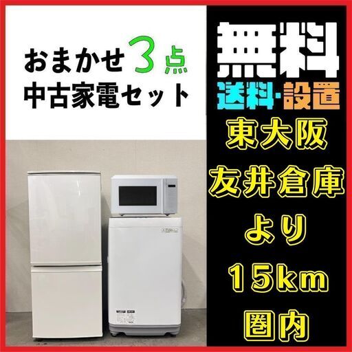 15km圏内送料込み！お得なおまかせ家電3点セット！！一人暮らし2D冷蔵庫＋洗濯機＋電子レンジ 東大阪友井倉庫より15km圏内へお届け　大阪 奈良