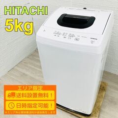 【B137】日立 洗濯機 一人暮らし 5㎏ 小型 2023年製