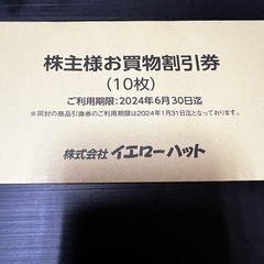 イエローハット 株主優待券　3000円分
