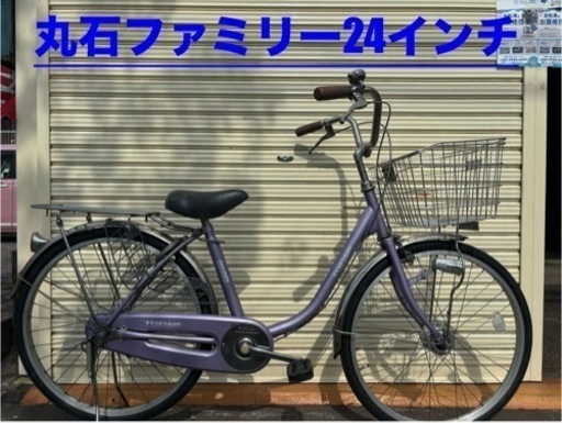 丸石　ママチャリ　24インチ　オートライト　低床設計