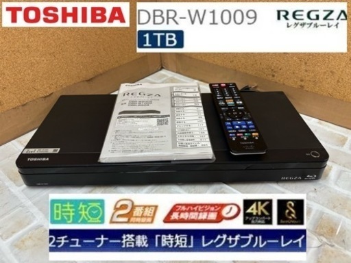 I333  ジモティー限定価格！　美品♪ TOSHIBA HDD＆BDレコーダー 1TB ダブルチューナー ⭐ 動作確認済 ⭐ クリーニング済