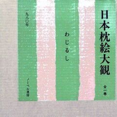 入手困難！超美品！1980年　日本枕絵大観　ケース、カヴァー、外箱付