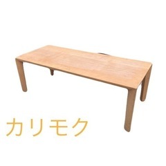 カリモク　天然木　無垢　家具 テーブル センターテーブル