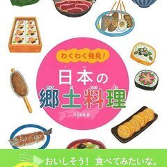 「日本の郷土料理」
