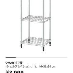【新品未使用】IKEA OMAR オマル ラック