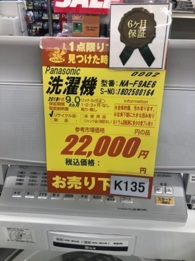 K135★2018年製Panasonic製9.0㌔洗濯機★6ヶ月保証付き★近隣配送・設置可