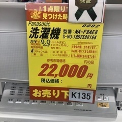K135☆2018年製Panasonic製9.0㌔洗濯機☆6ヶ月保証付き
