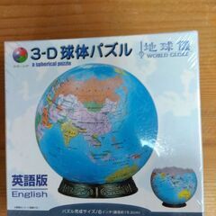 3-D球体ジクソーパズル　地球儀