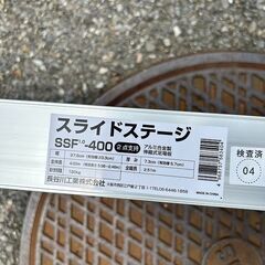 長谷川工業 SSF1.0-400 スライドステージ 伸縮足場板【野田愛宕店】【店頭取引限定】【未使用】IT7RZ7D8XJE6