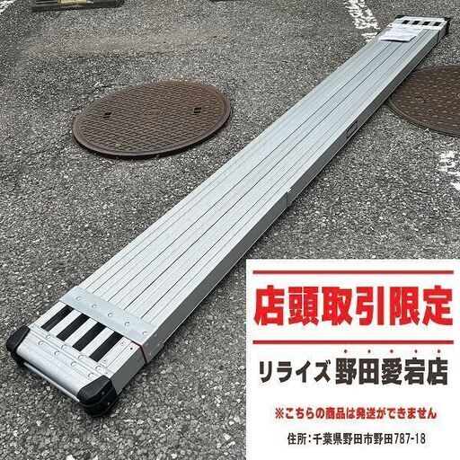 長谷川工業 SSF1.0-400 スライドステージ 伸縮足場板【野田愛宕店】【店頭取引限定】【未使用】IT7RZ7D8XJE6